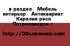  в раздел : Мебель, интерьер » Антиквариат . Карелия респ.,Петрозаводск г.